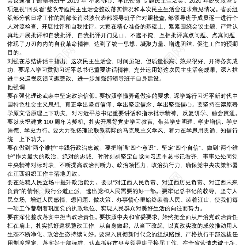 领导班子民主生活会督导情况报告12篇