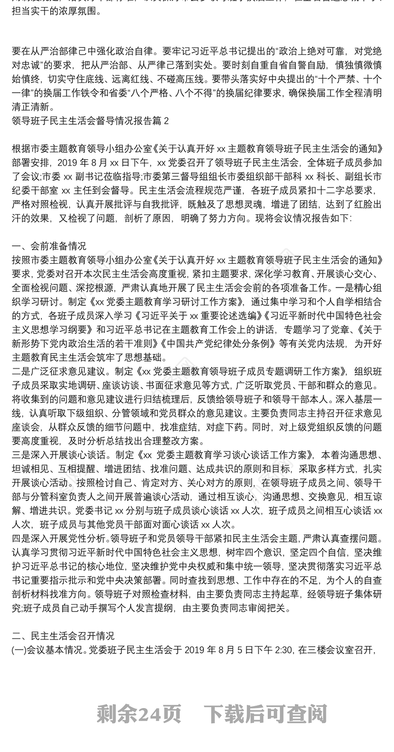 领导班子民主生活会督导情况报告12篇