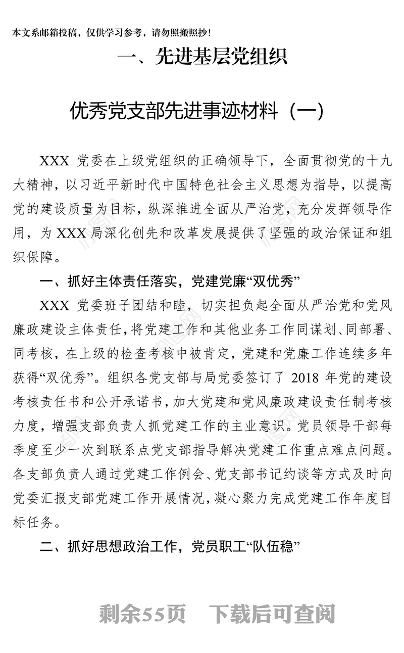 一先进基层党组织优秀党支部先进事迹材料(一)