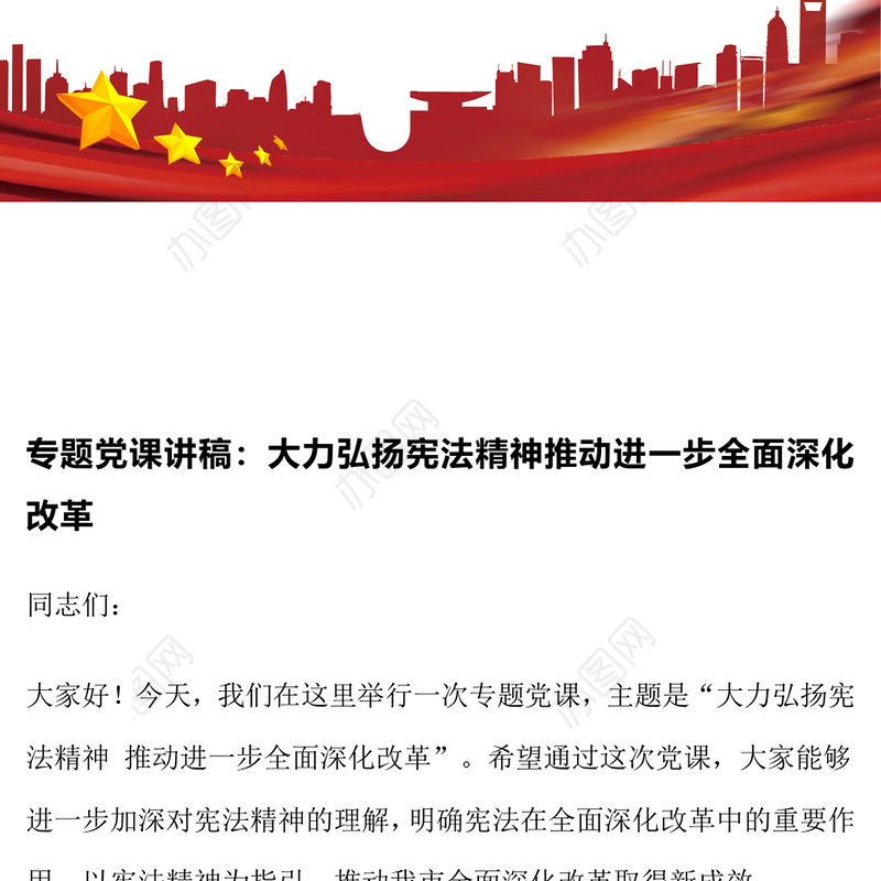 专题党课讲稿：大力弘扬宪法精神推动进一步全面深化改革