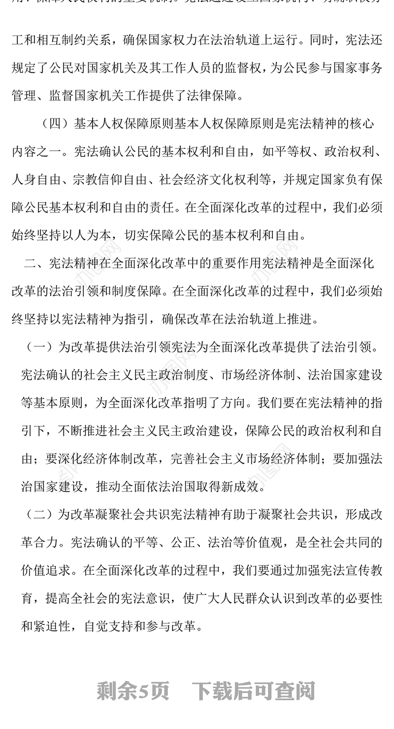 专题党课讲稿：大力弘扬宪法精神推动进一步全面深化改革
