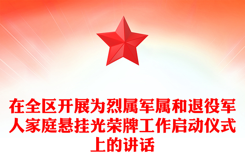 在全区开展为烈属军属和退役军人家庭悬挂光荣牌工作启动仪式上的讲话