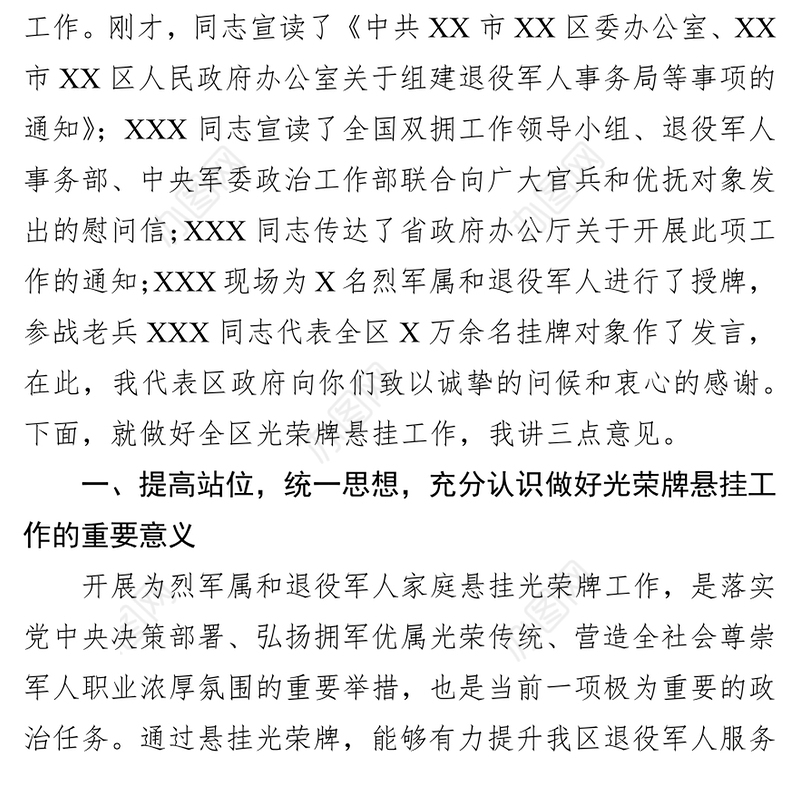 在全区开展为烈属军属和退役军人家庭悬挂光荣牌工作启动仪式上的讲话