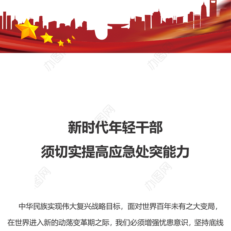 年轻干部应如何提高应急处突能力PPT红色简洁党员干部必读党课课件(讲稿)