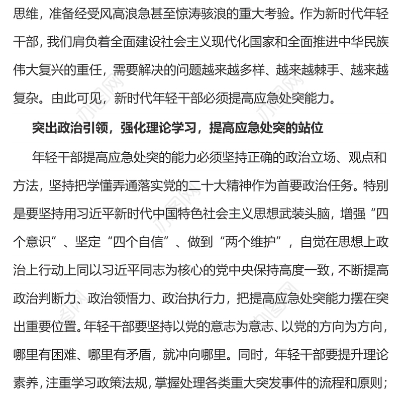 年轻干部应如何提高应急处突能力PPT红色简洁党员干部必读党课课件(讲稿)