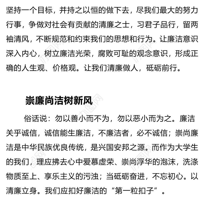 崇廉尚洁树新风砥砺奋进新时代PPT2023大学生廉洁文化主题教育微宣讲(讲稿)