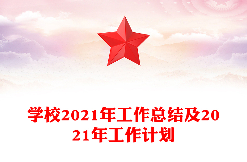 学校2021年工作总结及2021年工作计划