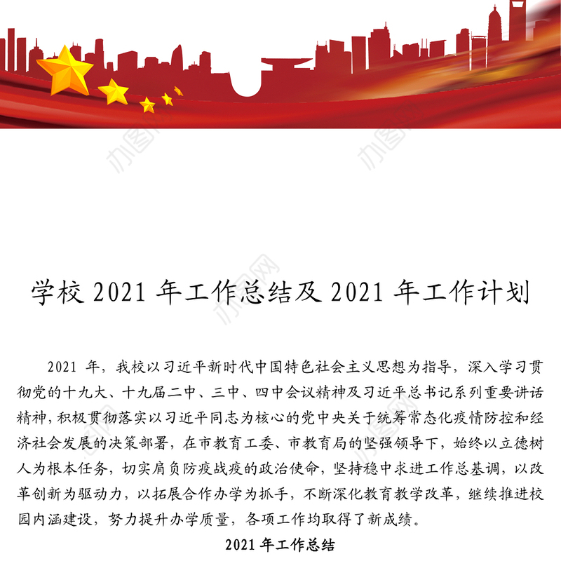 学校2021年工作总结及2021年工作计划