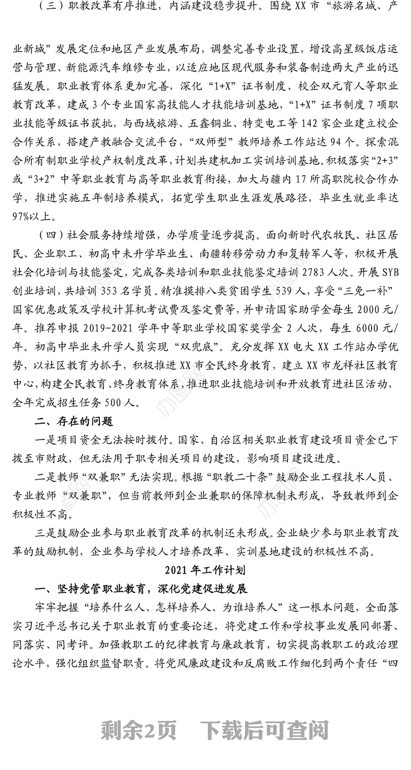 学校2021年工作总结及2021年工作计划