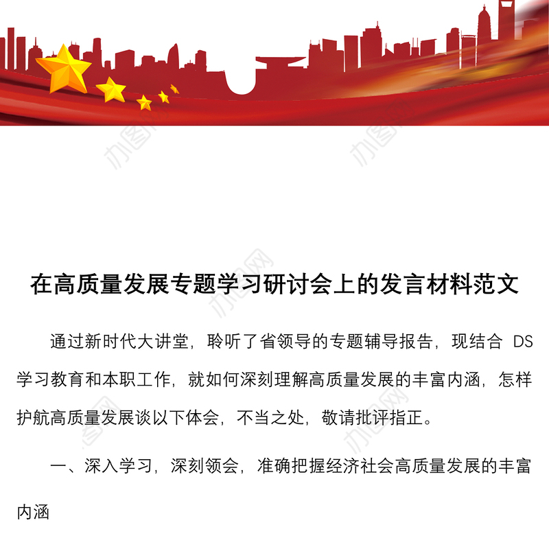 研讨发言在高质量发展专题学习研讨会上的发言材料范文心得体会参考