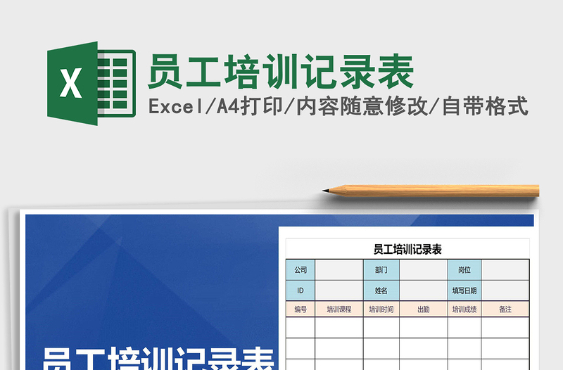 2021年员工培训记录表免费下载