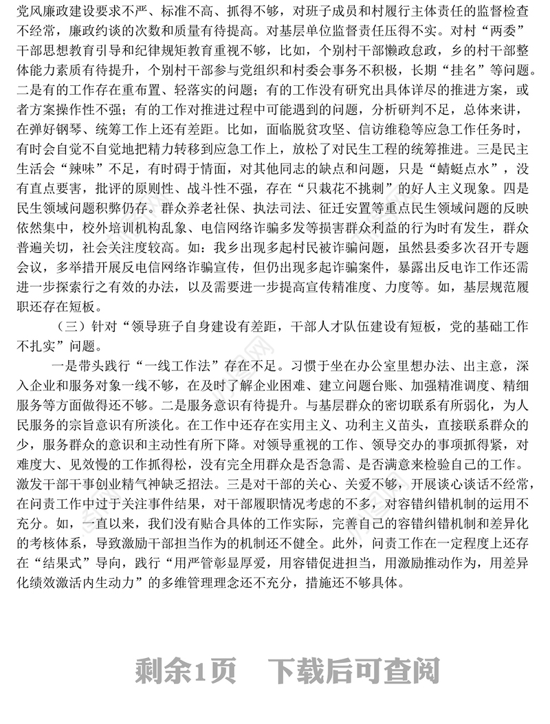 2022年巡察整改专题民主生活会个人对照检查问题