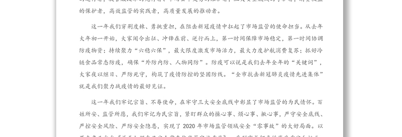 市场监管局局长在全区2021年市场监管工作会议上的讲话