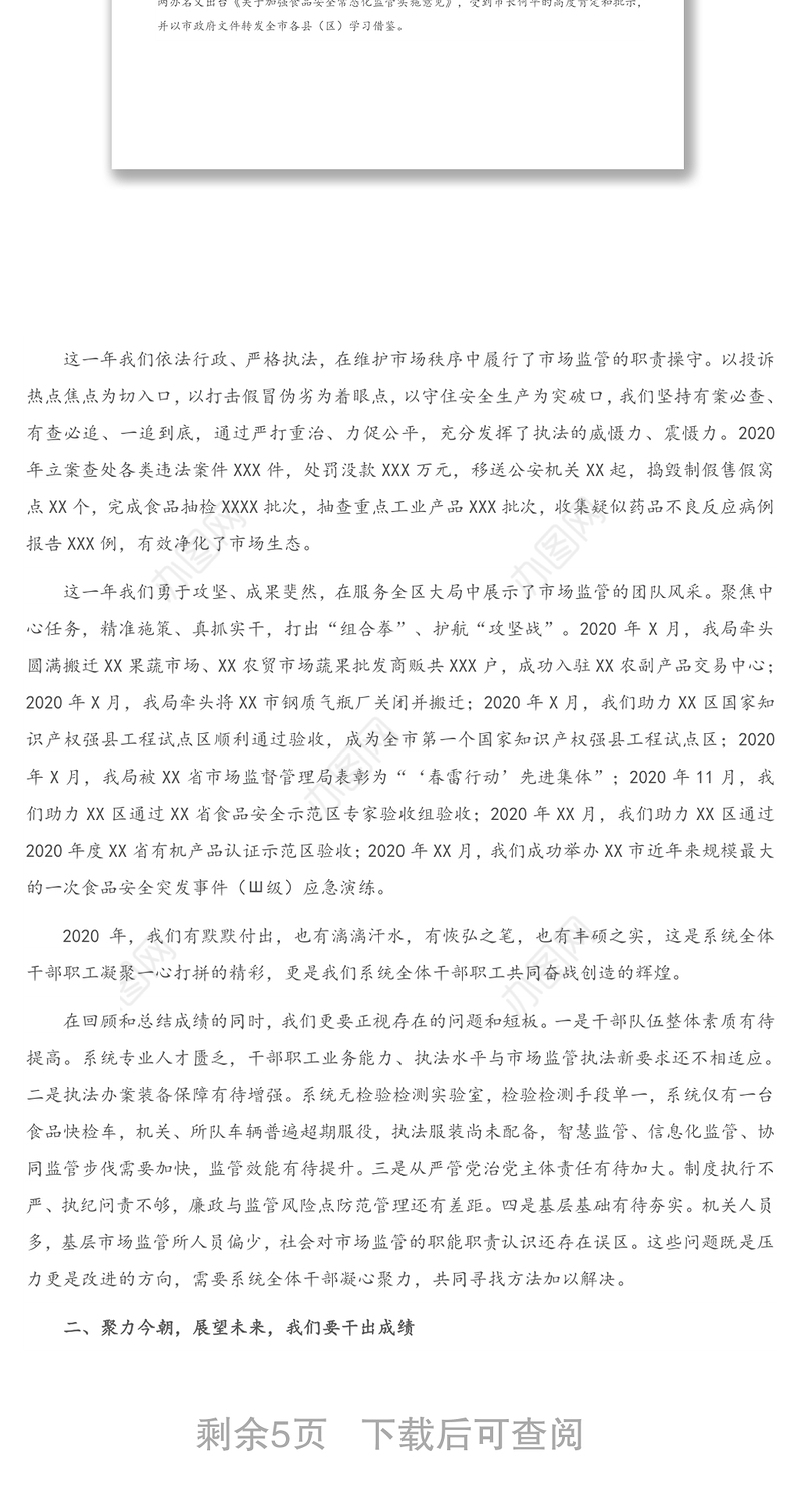 市场监管局局长在全区2021年市场监管工作会议上的讲话