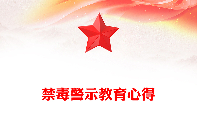 禁毒警示教育心得