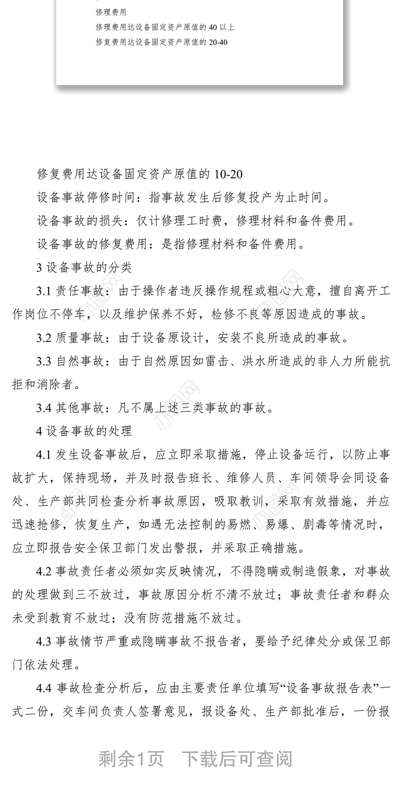 2021设备事故管理制度