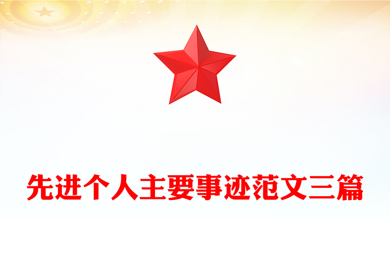 先进个人主要事迹范文三篇