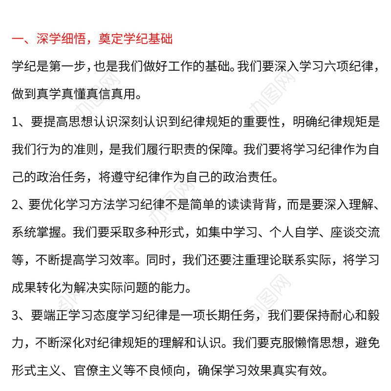 要切实在“学纪知纪明纪守纪”上下功夫PPT精美创意研讨发言课件模板(讲稿)