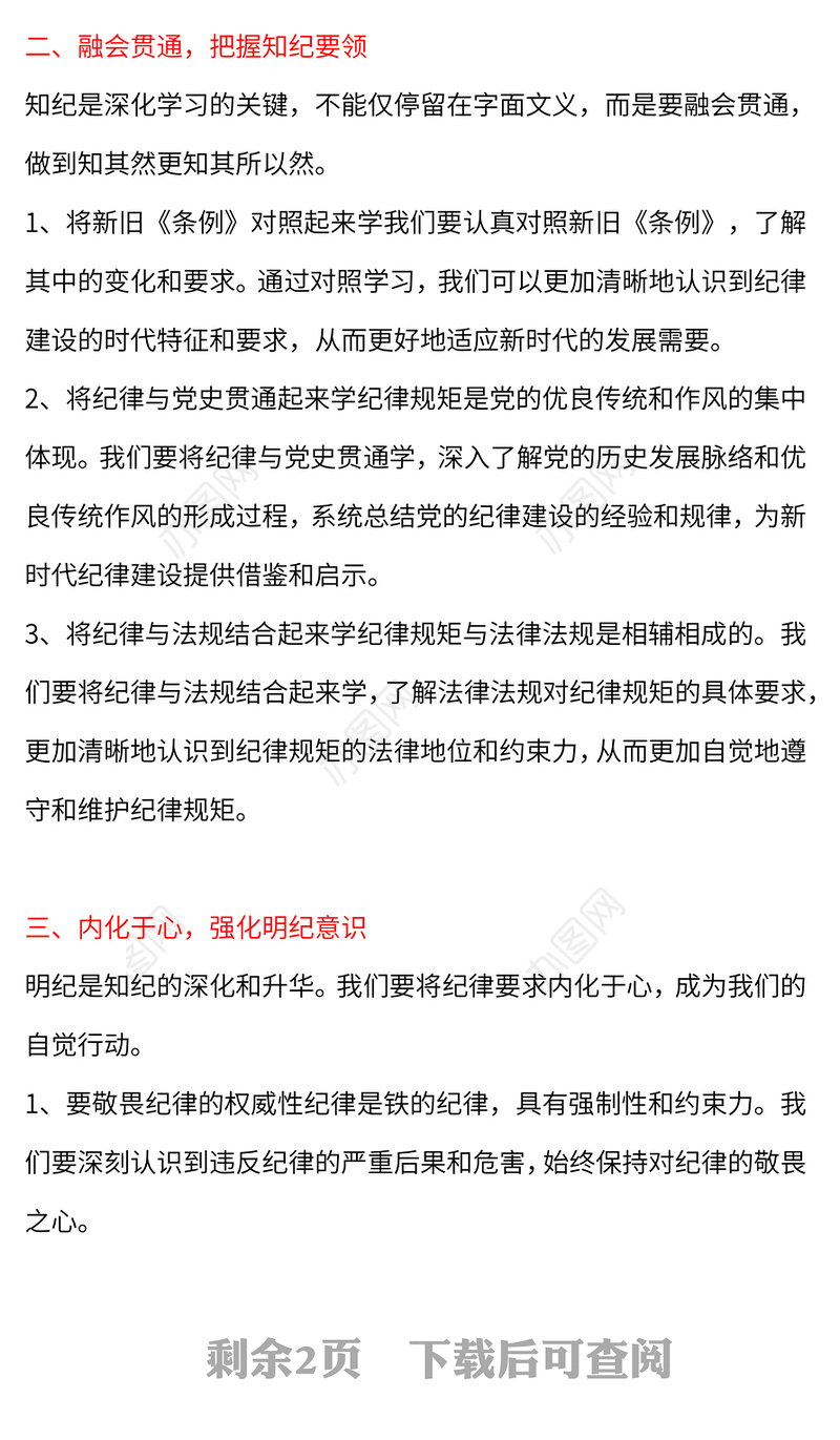 要切实在“学纪知纪明纪守纪”上下功夫PPT精美创意研讨发言课件模板(讲稿)