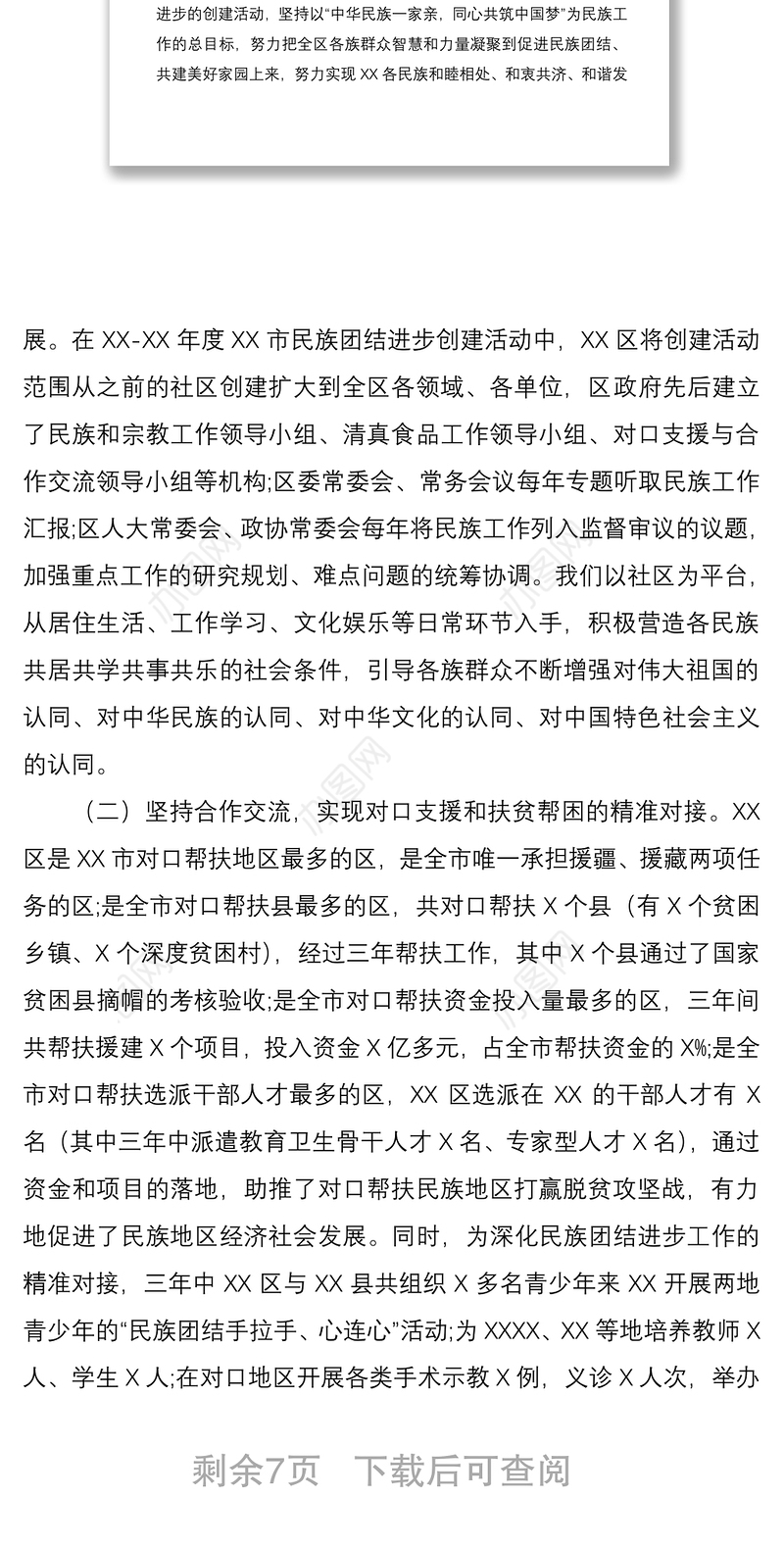 2021民族团结进步创建活动工作总结汇报