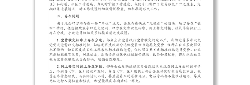 X国有企业退休人员组织关系移交工作汇报