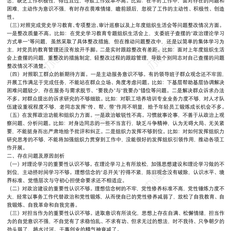 2021年度组织生活会支部委员会对照检查材料