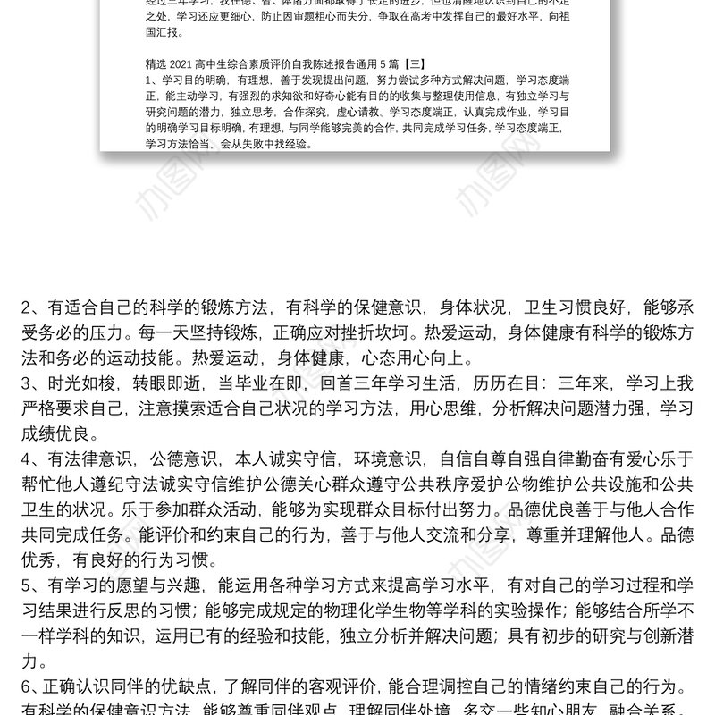 精选2021高中生综合素质评价自我陈述报告通用5篇