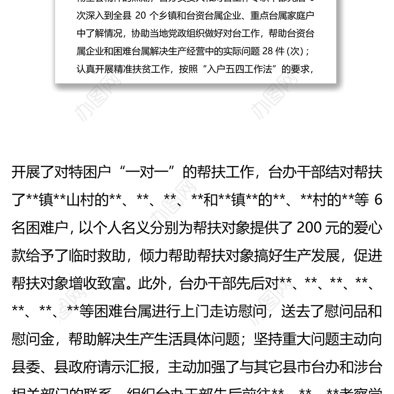 县台办对台工作总结