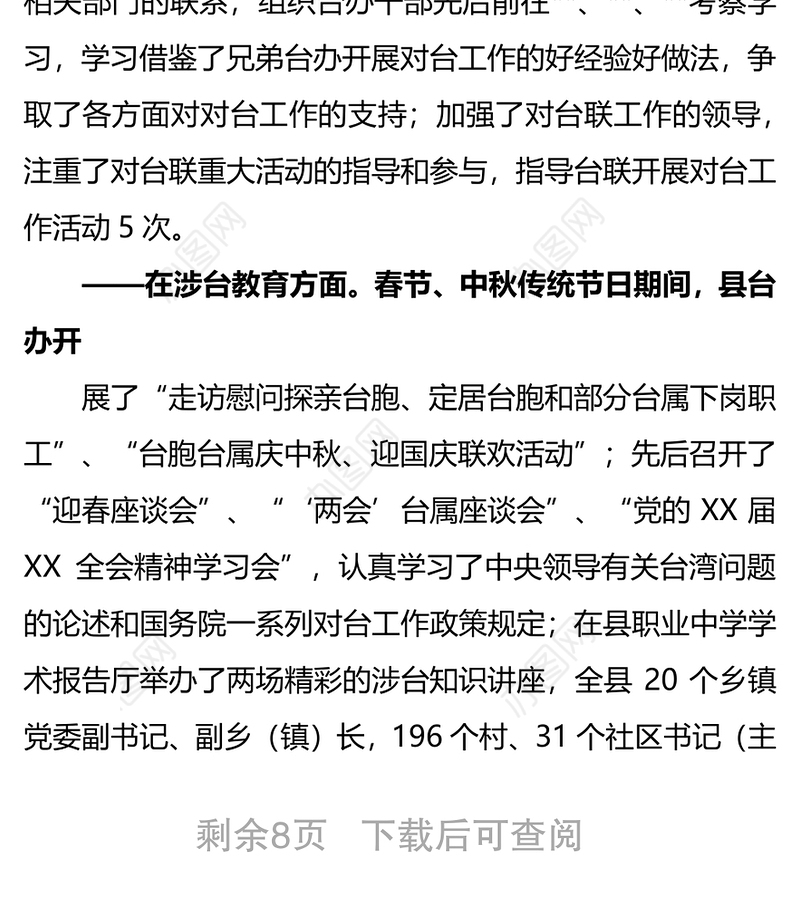 县台办对台工作总结