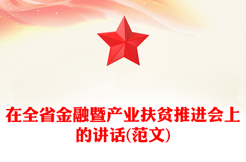 在全省金融暨产业扶贫推进会上的讲话(范文)