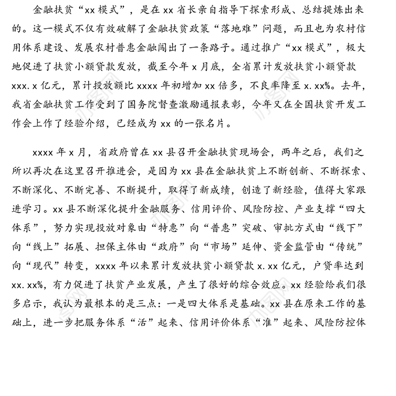 在全省金融暨产业扶贫推进会上的讲话(范文)