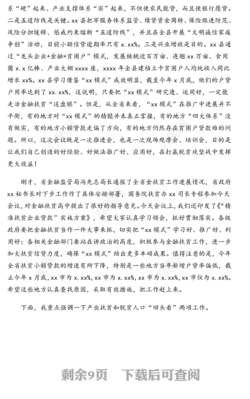 在全省金融暨产业扶贫推进会上的讲话(范文)