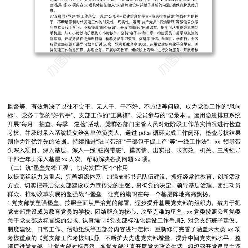 20**年党支部上半年工作总结（国企）