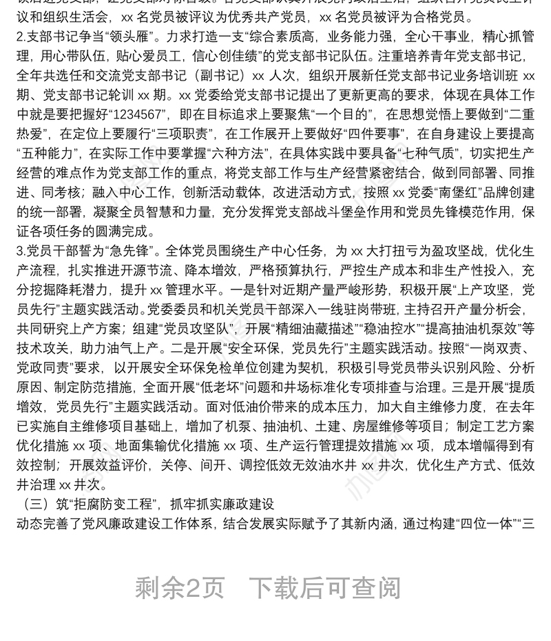 20**年党支部上半年工作总结（国企）