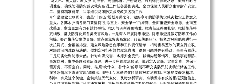 在县防汛防灾减灾救灾工作会议上的讲话