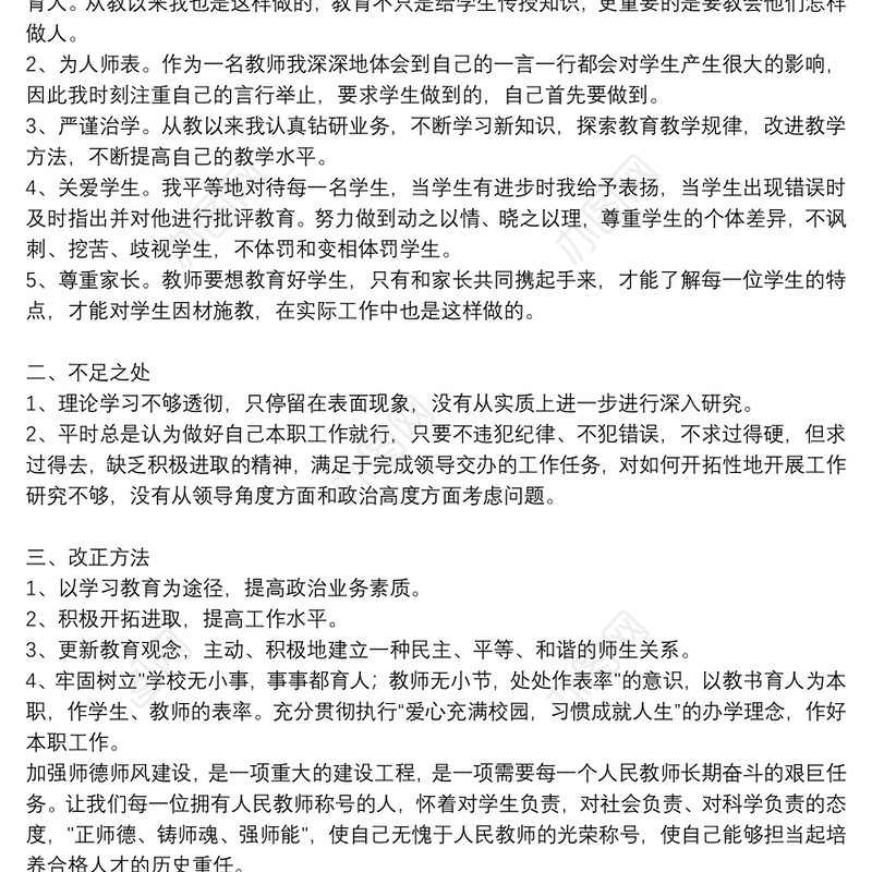 师德师风个人自查自纠报告精选8篇