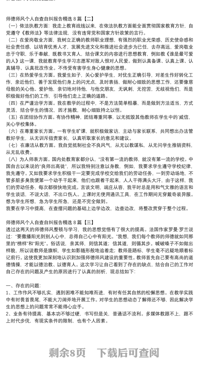 师德师风个人自查自纠报告精选8篇