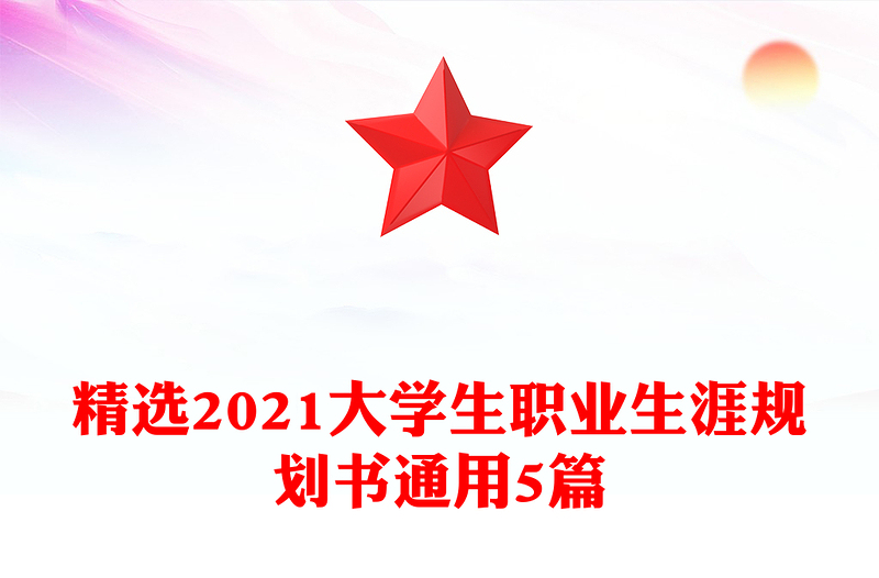 精选2021大学生职业生涯规划书通用5篇