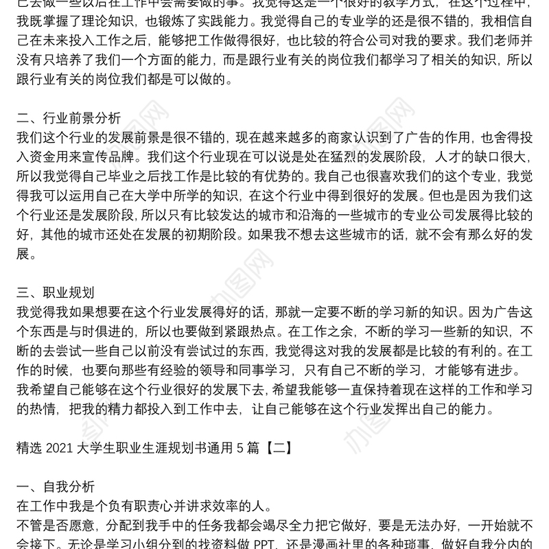 精选2021大学生职业生涯规划书通用5篇