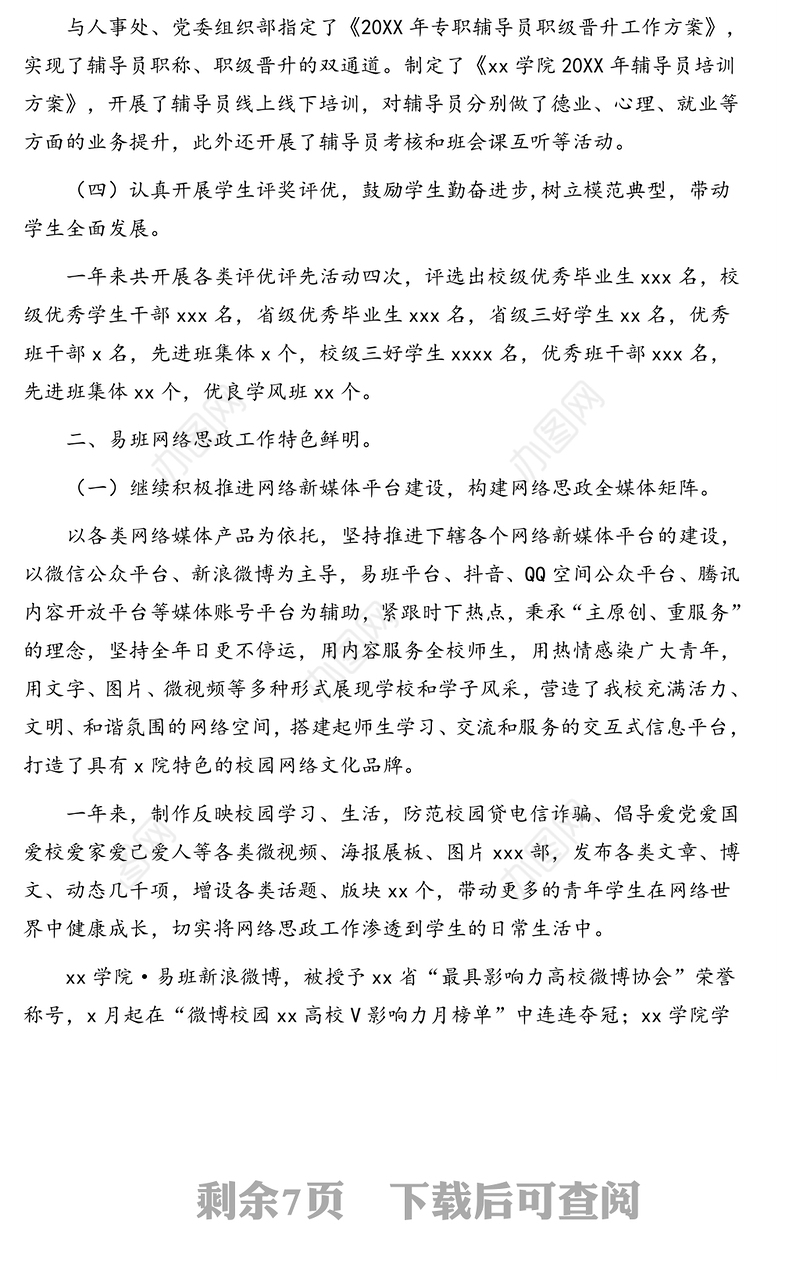 学生工作处(部)工作总结及未来一年工作计划(高校)