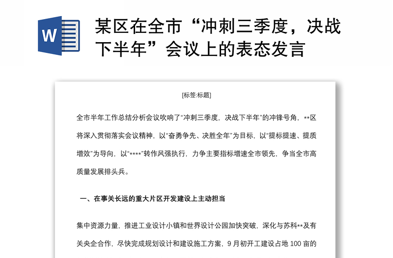 某区在全市“冲刺三季度，决战下半年”会议上的表态发言