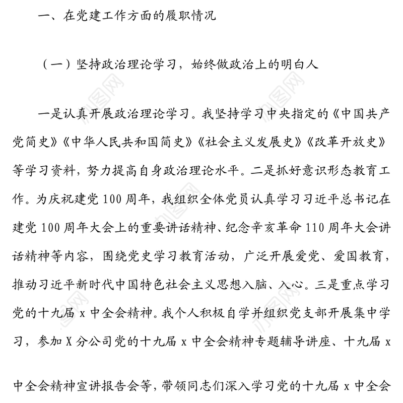 央企施工单位2021年个人述职述廉报告