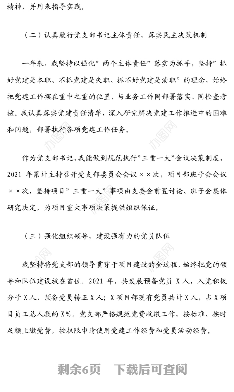 央企施工单位2021年个人述职述廉报告