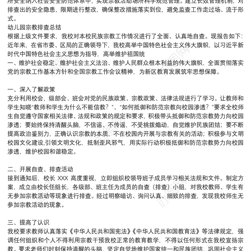幼儿园宗教排查总结