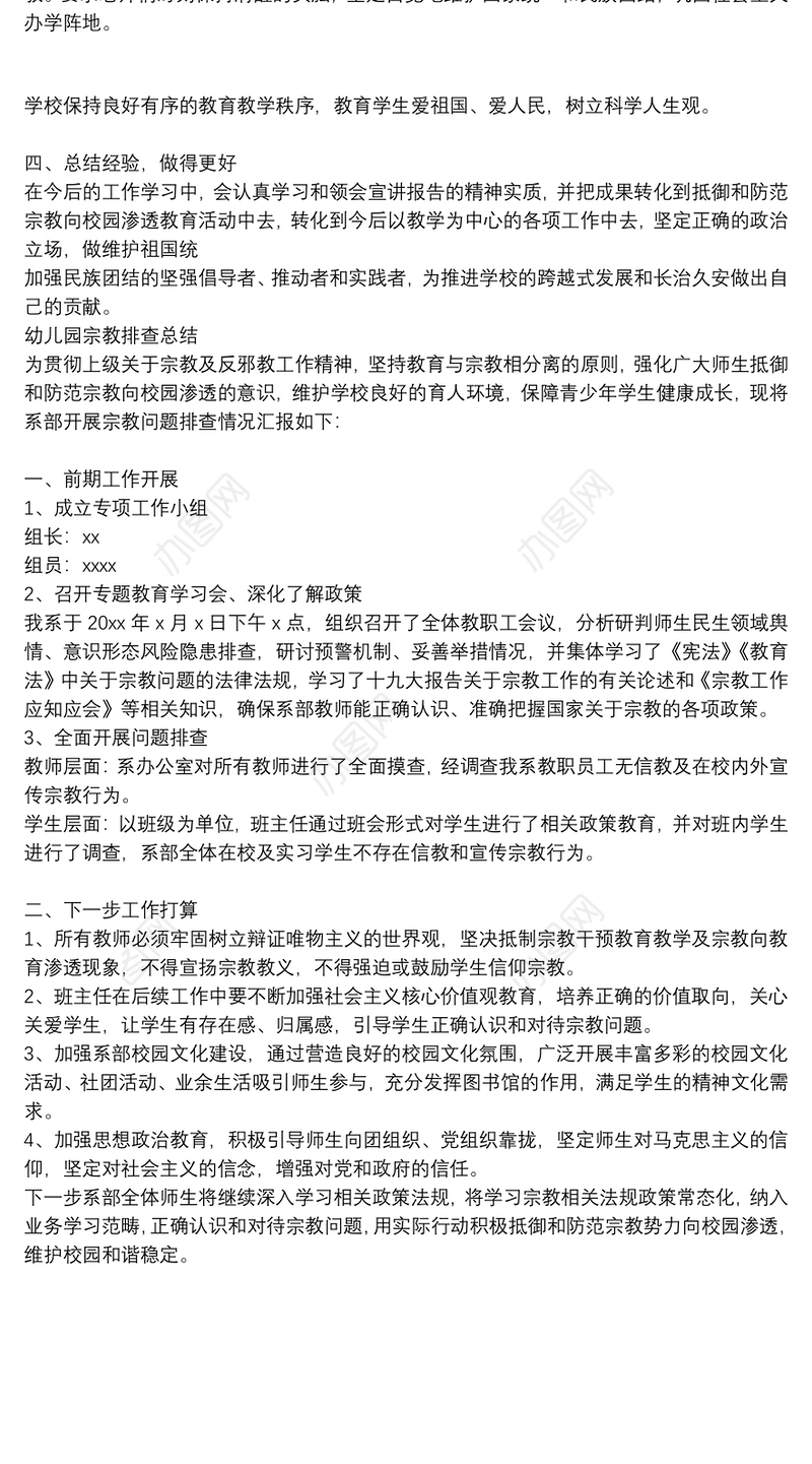 幼儿园宗教排查总结