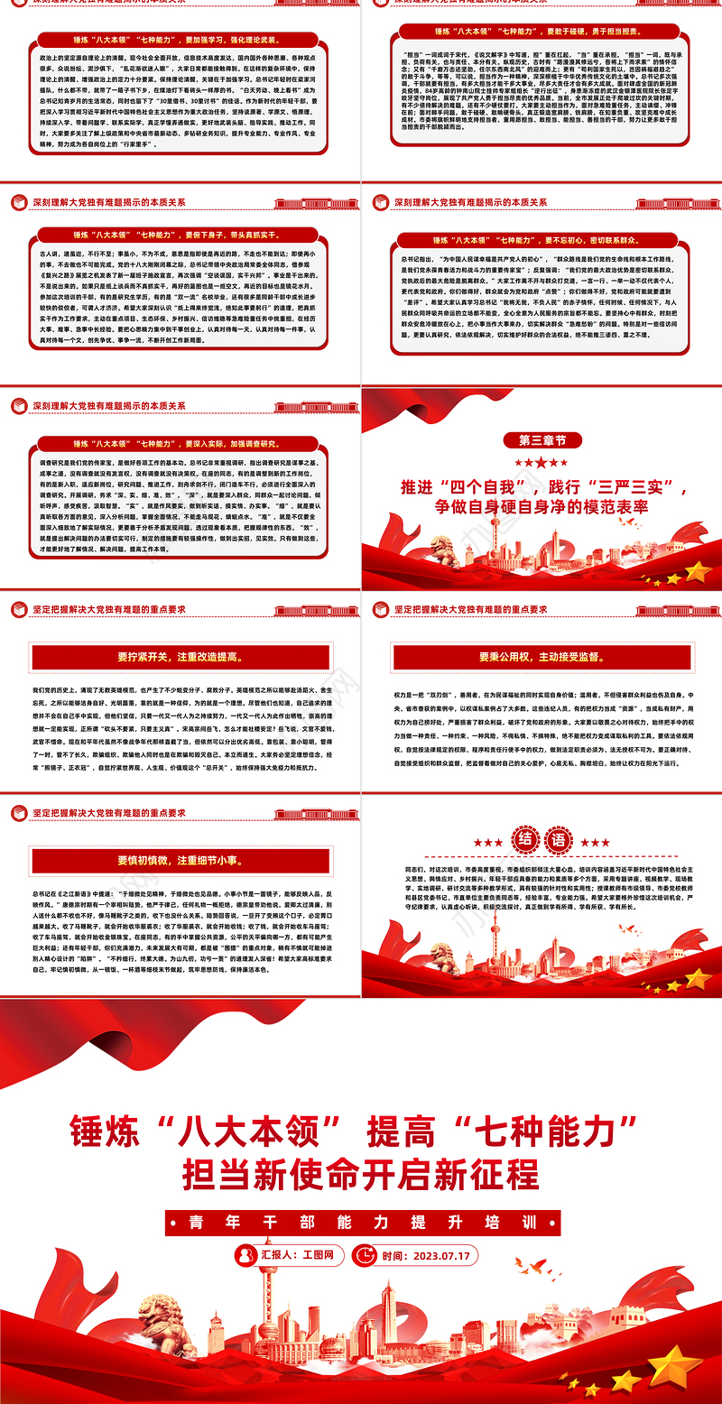 青年干部能力提升培训PPT红色精美锤炼八大本领提高七种能力担当新使命开启新征程党课课件
