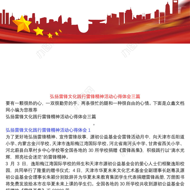 弘扬雷锋文化践行雷锋精神活动心得体会三篇