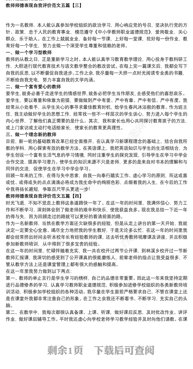 教师师德表现自我评价范文五篇