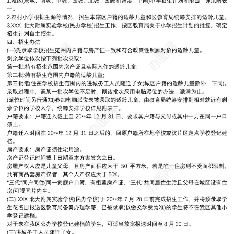 关于农村的小学招生方案