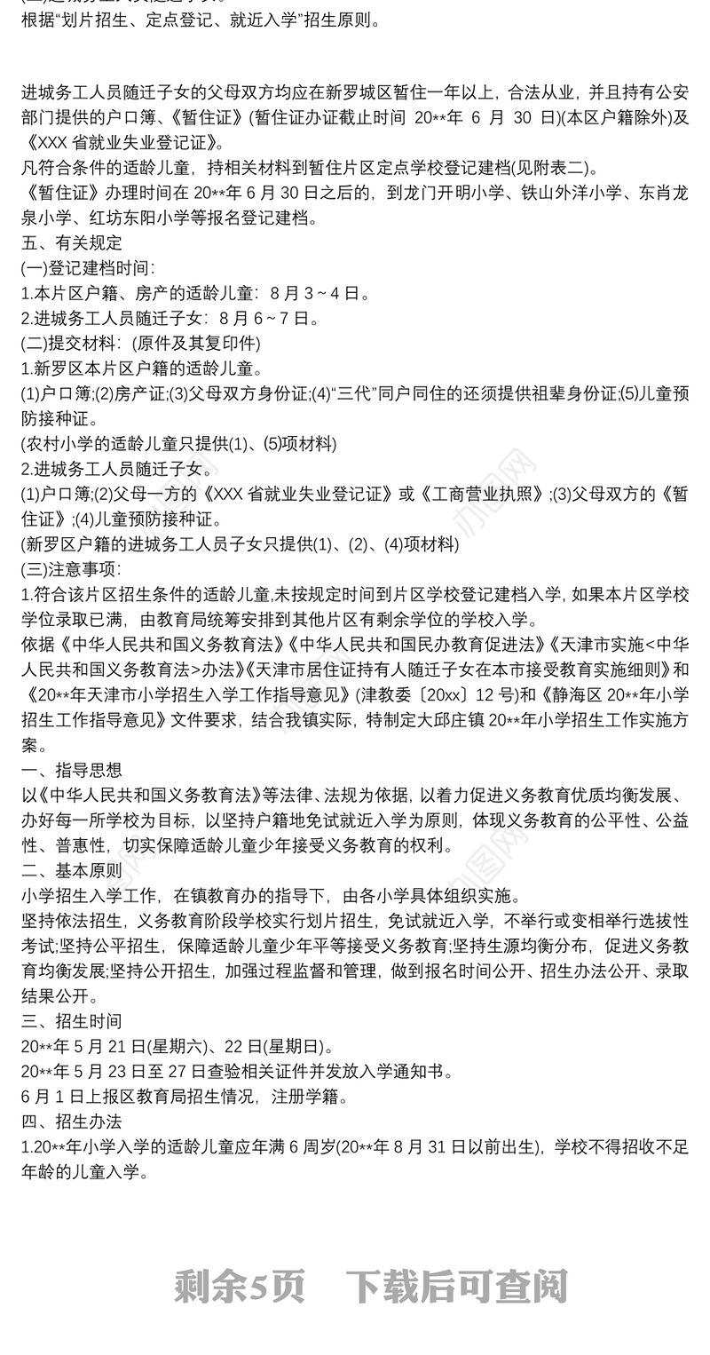 关于农村的小学招生方案